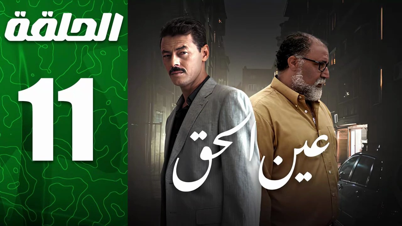 مسلسل مغربي عين الحق الحلقة 11