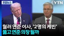 월러 연준 이사, 월가 지지 업어 '2명의 케빈' 뚫고 의장 될까 / YTN