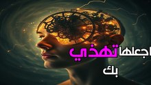 الحيلة النفسية الممنوعة: اجعلها تفكر بك 24 ساعة! (عقدة زايغارنيك)