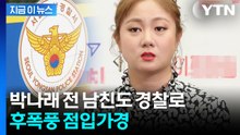 박나래 이어 전 남친마저도...수사 들어간 경찰, 심상찮은 분위기 [지금이뉴스] / YTN