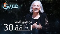 من الذي أخذك | الحلقة 30 | atv عربي | Seni Kimler Aldı