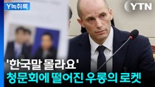 '한국이 호구냐'...딴 소리만 터져나온 쿠팡 청문회 상황 [굿모닝경제] / YTN