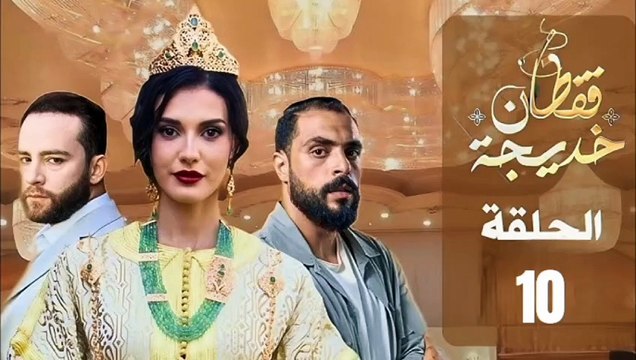الحلقة 10 مسلسل قفطان خديجة caftan khadija eps 10