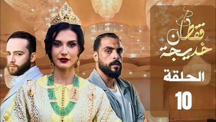الحلقة 10 مسلسل قفطان خديجة caftan khadija eps 10