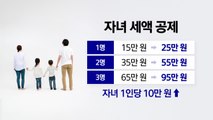 자녀 세액 공제 10만 원 ↑...13월의 월급 잘 챙기려면? [앵커리포트] / YTN
