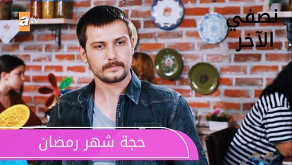 حجة شهر رمضان - الحلقة 9 - نصفي الآخر