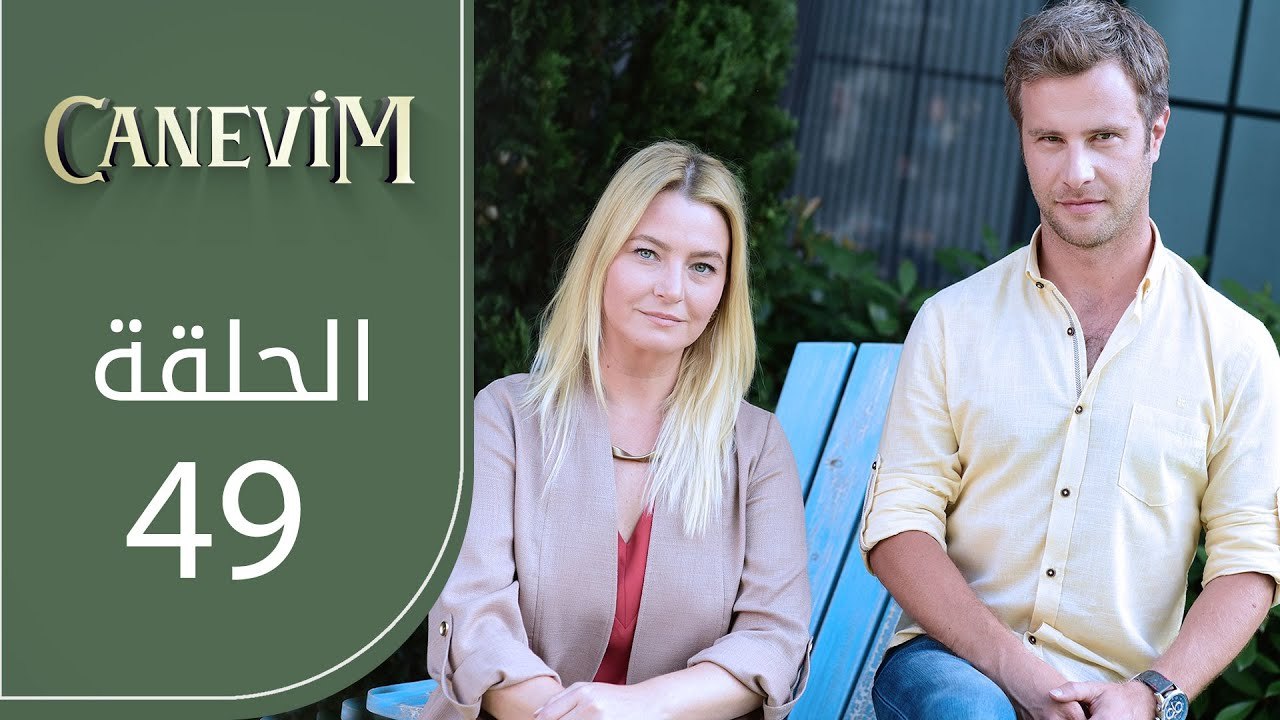 قلبي | الحلقة 49 | atv عربي | Canevim