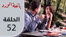 بائعة الورد | الحلقة القصيرة 52