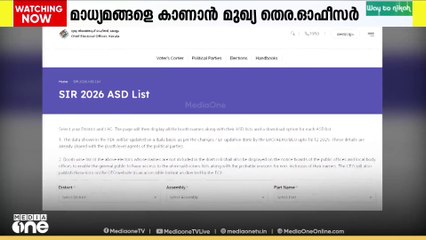 SIR വിവരശേഖരണം ഇന്നവസാനിക്കും; എന്യൂമറേഷൻ ഫോം തിരിച്ചുവരാത്തവരുടെ വിവരങ്ങൾ പ്രസിദ്ധീകരിച്ചു തുടങ്ങി