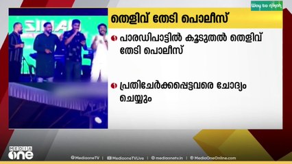 പോറ്റിയെ കേറ്റിയെ പാരഡി പാട്ടിൽ കേസെടുത്ത് പിന്നാലെ കൂടുതൽ തെളിവ് തേടി പോലീസ്.