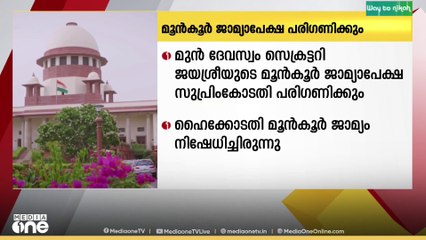 സ്വർണക്കൊള്ള: മുൻ ദേവസ്വം സെക്രട്ടറി ജയശ്രീയുടെ മൂൻകൂർ ജാമ്യ അപേക്ഷ സുപ്രീംകോടതി ഇന്ന് പരിഗണിക്കും