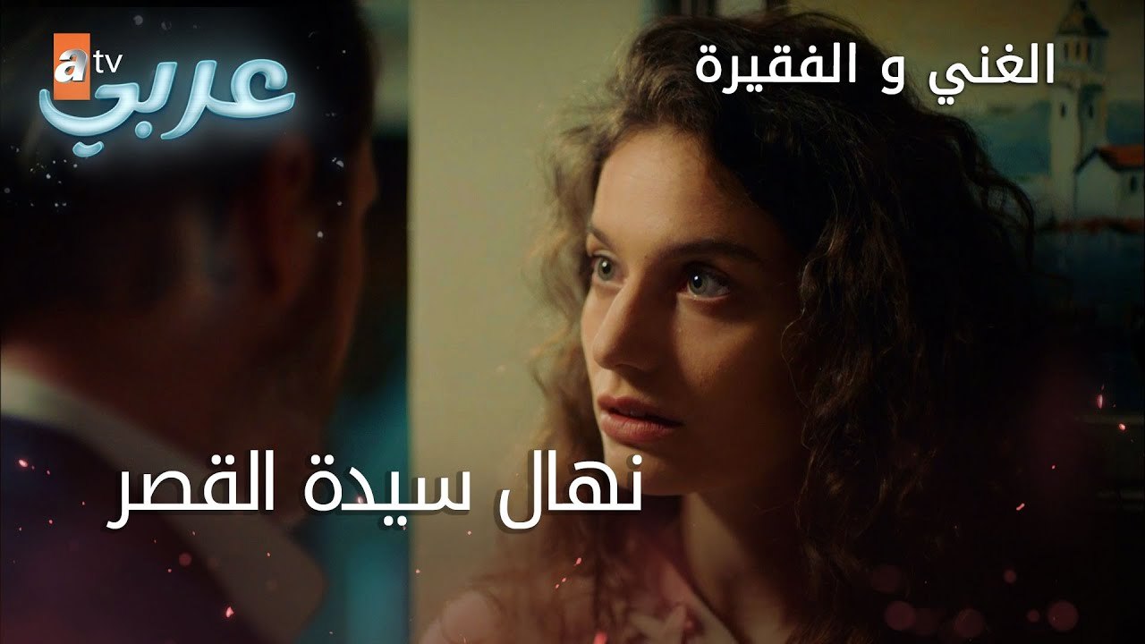 نهال سيدة القصر - الحلقة 17 - الغني و الفقيرة