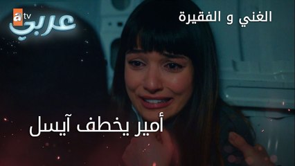 أمير يخطف آيسل - الحلقة 12 - الغني و الفقيرة