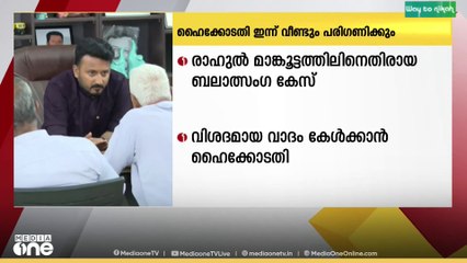 ബലാത്സംഗകേസിൽ ഇന്ന് വിശദമായ വാദം കേൾക്കും... | Rahul Mamkoottathil