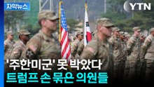 [자막뉴스] 5년만에 재등장...'주한미군 규모' 못 박은 미국 법안 / YTN