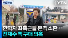 한학자 최측근들 본격 소환...전재수 책 5백 권 구매 의혹 / YTN