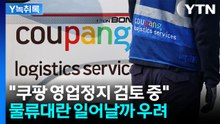 '하루 500만 건 배송' 쿠팡 영업 정지?...물류 대란 올 수도 [굿모닝경제] / YTN