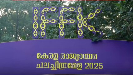 IFFKക്ക് ഇന്ന് കൊടിയിറങ്ങും; പലസ്തീൻ 36, വാജിബ്, ബീഫ് എന്നീ ചിത്രങ്ങൾ ഇന്ന് പ്രദർശിപ്പിക്കും