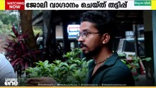 'ഇലക്ട്രീഷൻ പണി എന്ന് പറഞ്ഞ് പോയിട്ട് അവിടെ ബാത്റൂം കഴുകുന്നതാണ് പരാതി'