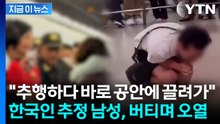 "한국인으로서 너무 부끄러"...여성 더듬다 체포되더니 공항에서 오열 [지금이뉴스] / YTN