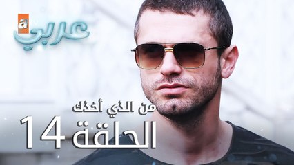 من الذي أخذك | الحلقة 14 | atv عربي | Seni Kimler Aldı