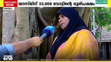 എ​ന്റേമ്മാ 33,668 ഓ.... റെക്കോർഡ് ഭൂരിപക്ഷത്തിൽ യാസ്മിൻ അരിമ്പ്ര