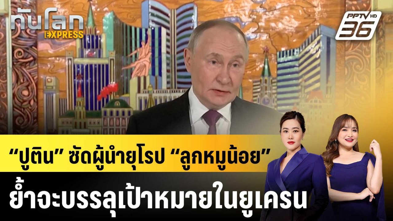 “ปูติน” ซัดผู้นำยุโรป “ลูกหมูน้อย” ย้ำจะบรรลุเป...
