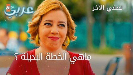 ماهي الخطة البديلة ؟ - الحلقة 22 - نصفي الآخر