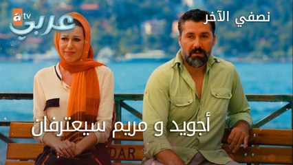 أجويد و مريم سيعترفان - الحلقة 21 - نصفي الآخر