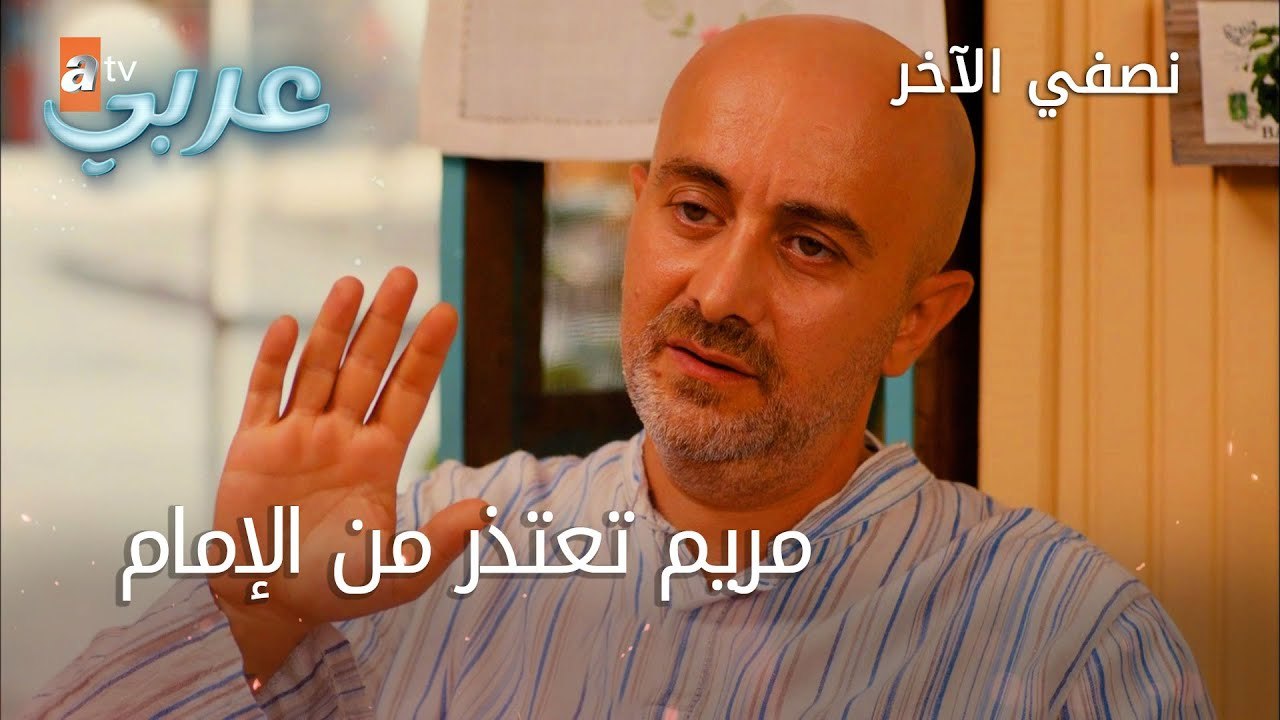مريم تعتذر من الإمام - الحلقة 26 - نصفي الآخر