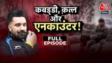 पंजाब में कबड्डी को क्यों लगी गैंगस्टरों की नजर? देखें वारदात