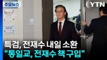 전재수 내일 소환 조사...한학자 최측근들 본격 소환 / YTN