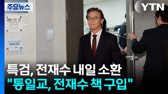 전재수 내일 소환 조사...한학자 최측근들 본격 소환 / YTN