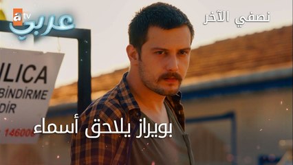 بويراز يلاحق أسماء - الحلقة 15 - نصفي الآخر