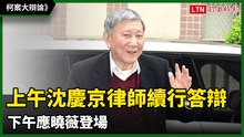 柯案大辯論》上午沈慶京律師續行答辯 下午應曉薇登場