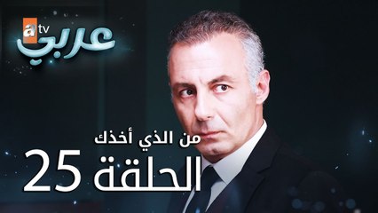 من الذي أخذك | الحلقة 25 | atv عربي | Seni Kimler Aldı
