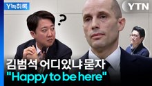 김범석 왜 안 오냐 묻자 뜬금 "Happy"...듣고 정색한 이준석 [Y녹취록] / YTN