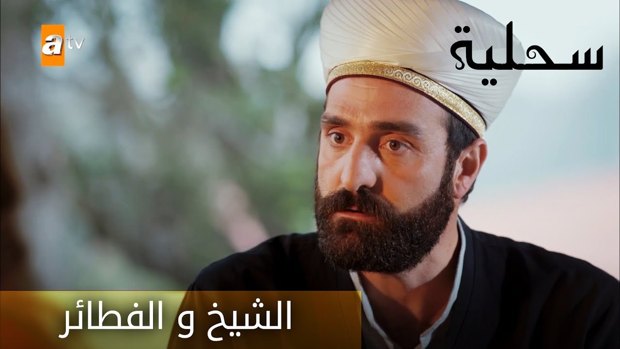 الشيخ و الفطائر - الحلقة 16 - السحلية