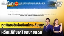 ทูตพิเศษจีนจ่อเยือนไทย-กัมพูชาหวังแก้ตึงเครียดชายแดน|ทันโลก EXPRESS | 18 ธ.ค. 68