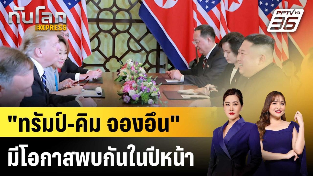 "ทรัมป์-คิม จองอึน"มีโอกาสพบกันในปีหน้า|ทันโลก...
