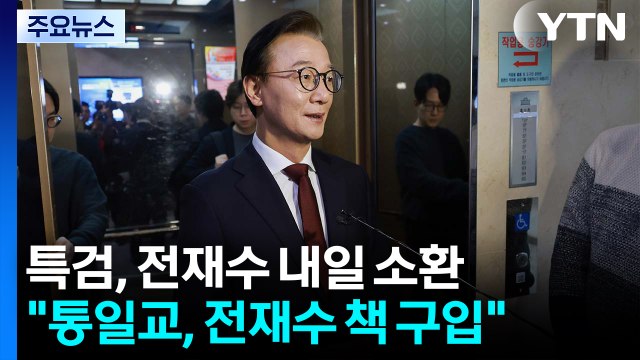 전재수 내일 소환 조사...한학자 최측근들 본격 소환 / YTN