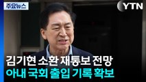 특검, '로저비비에' 김기현 오늘 소환 재통보 전망 / YTN