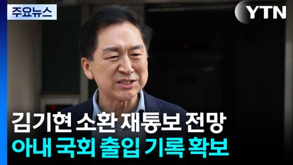 특검, '로저비비에' 김기현 오늘 소환 재통보 전망 / YTN