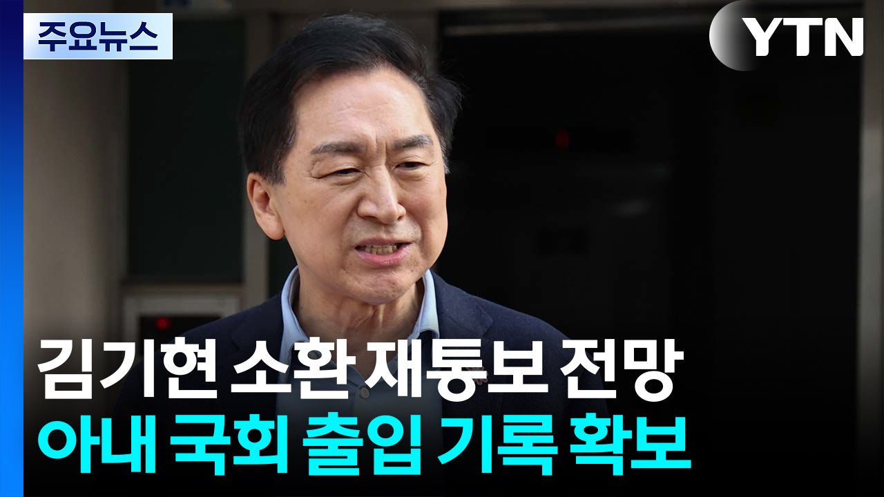 특검, '로저비비에' 김기현 오늘 소환 재통보 전망 / YTN