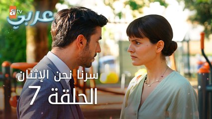 سرنا نحن الإثنان | الحلقة 7 | atv عربي | İkimizin Sırrı