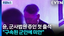 윤 전 대통령, 군사법원 증인 첫 출석..."구속된 군인에 미안" / YTN
