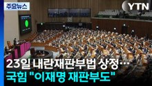 23일 내란재판부 설치법 상정...국민의힘 "이재명 재판부도" / YTN