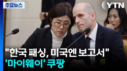 "한국은 패싱, 미국엔 보고서"...'마이웨이' 쿠팡 논란 / YTN