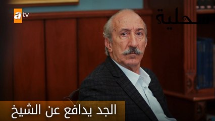الجد يدافع عن الشيخ - الحلقة 17 - السحلية
