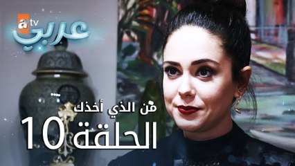 من الذي أخذك | الحلقة 10 | atv عربي | Seni Kimler Aldı
